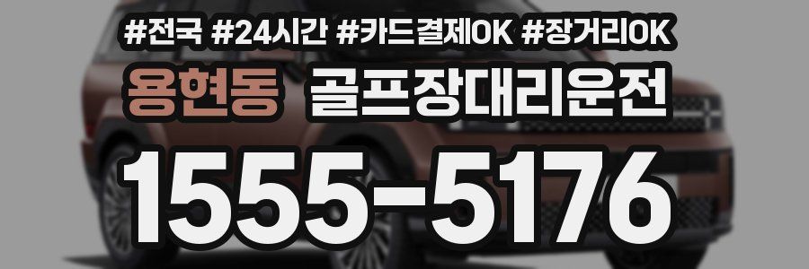 용현동 골프장대리운전