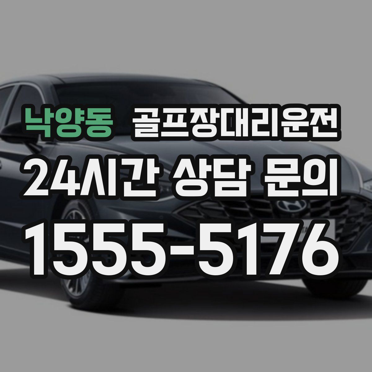 골프장대리운전