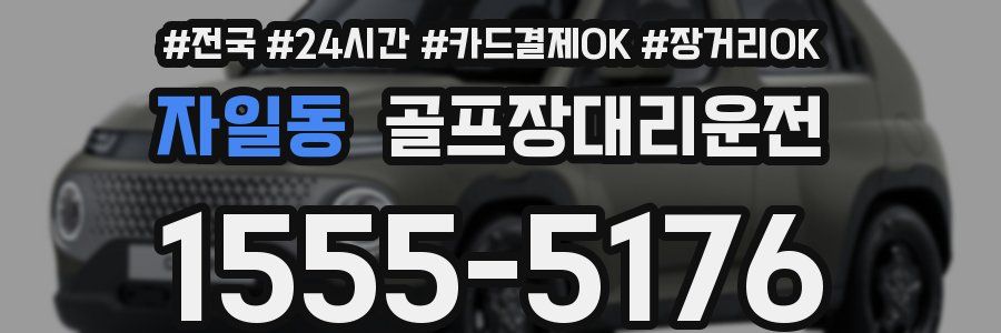 자일동 골프장대리운전