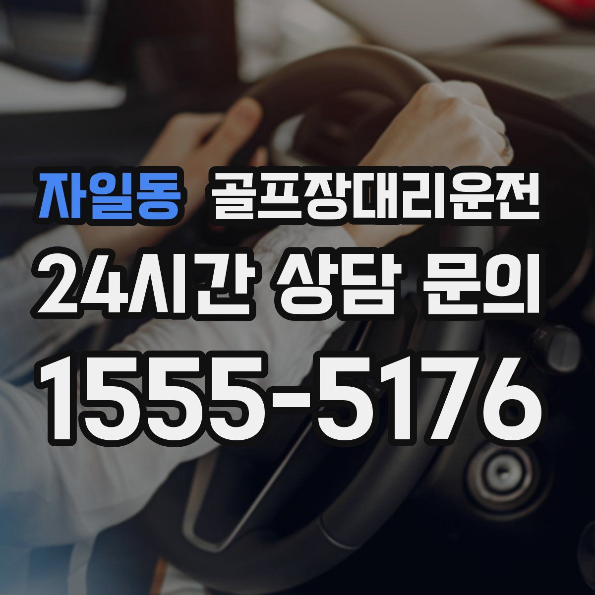 골프장대리운전