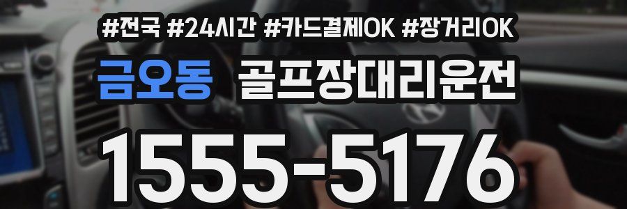 금오동 골프장대리운전