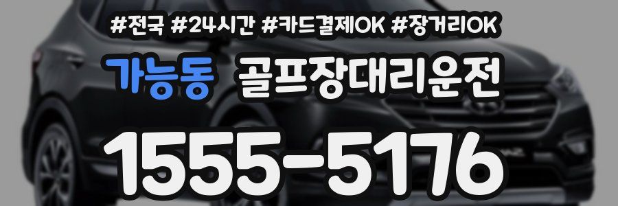 가능동 골프장대리운전