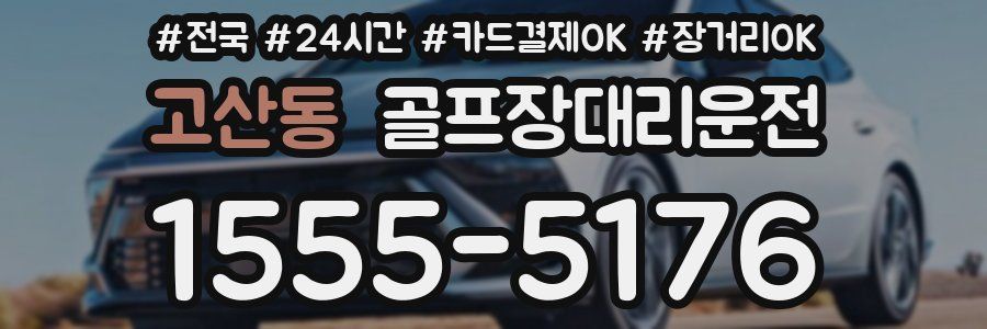 고산동 골프장대리운전