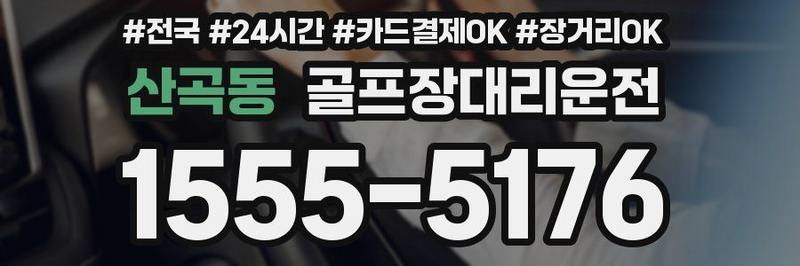 산곡동 골프장대리운전