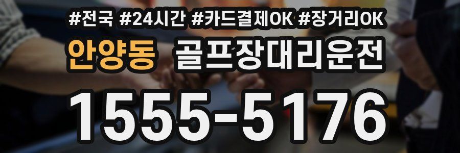 안양동 골프장대리운전