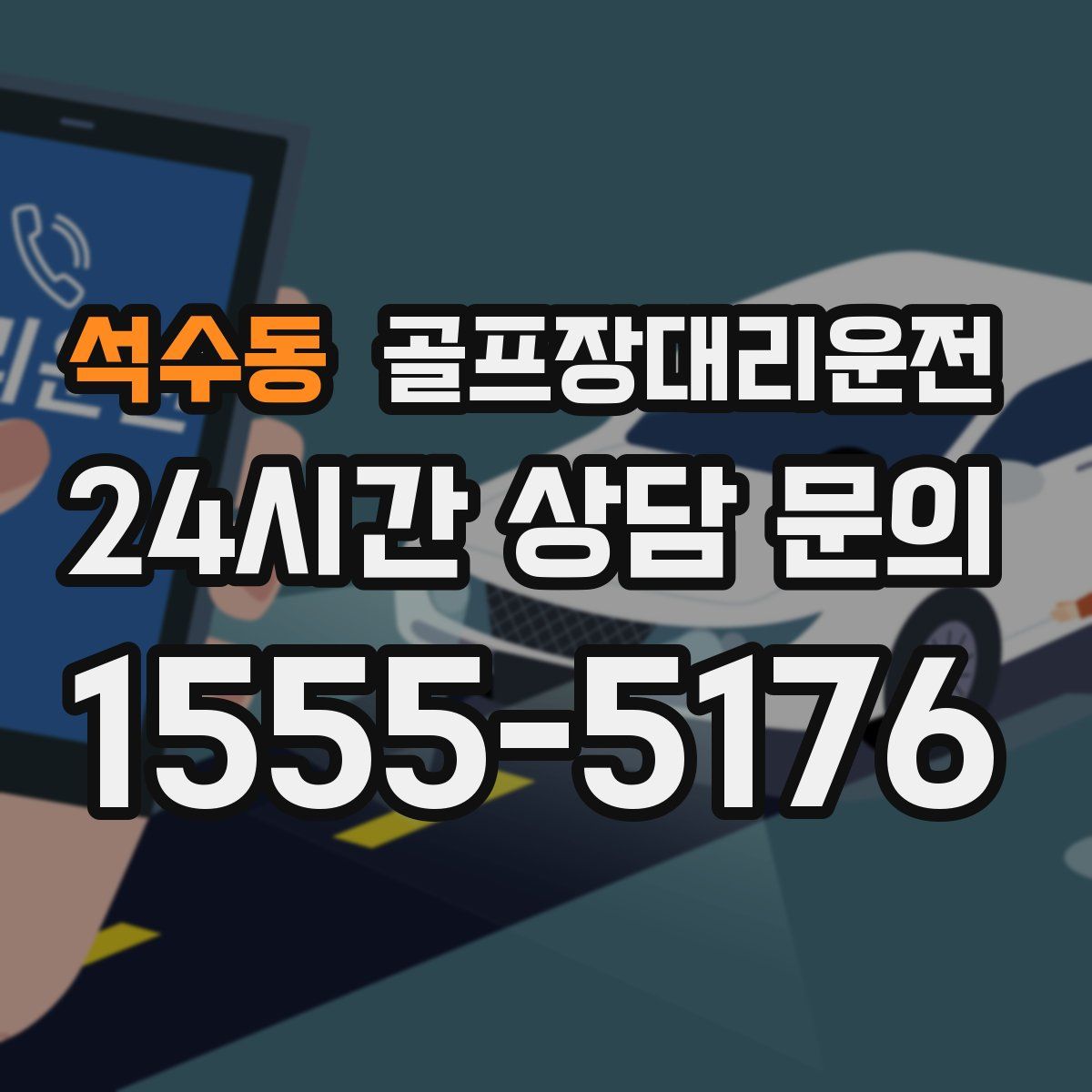 골프장대리운전