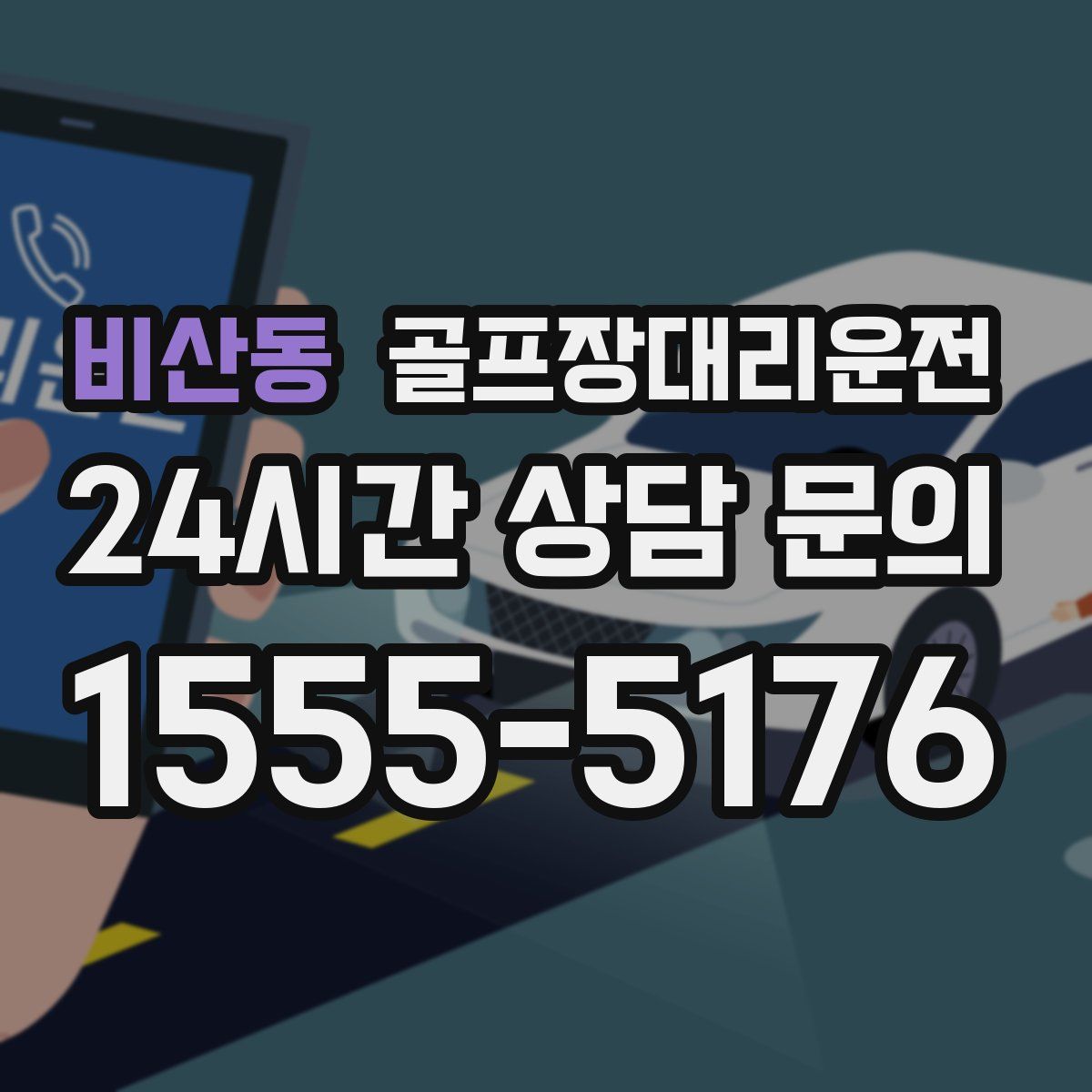 골프장대리운전