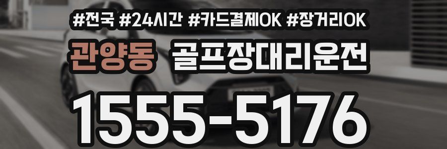 관양동 골프장대리운전