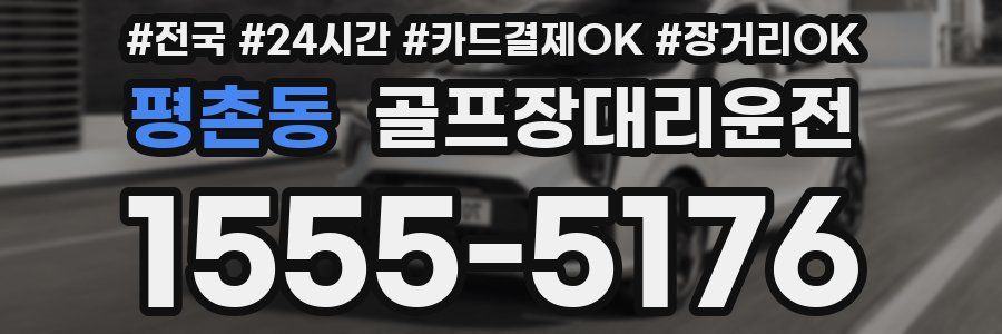 평촌동 골프장대리운전