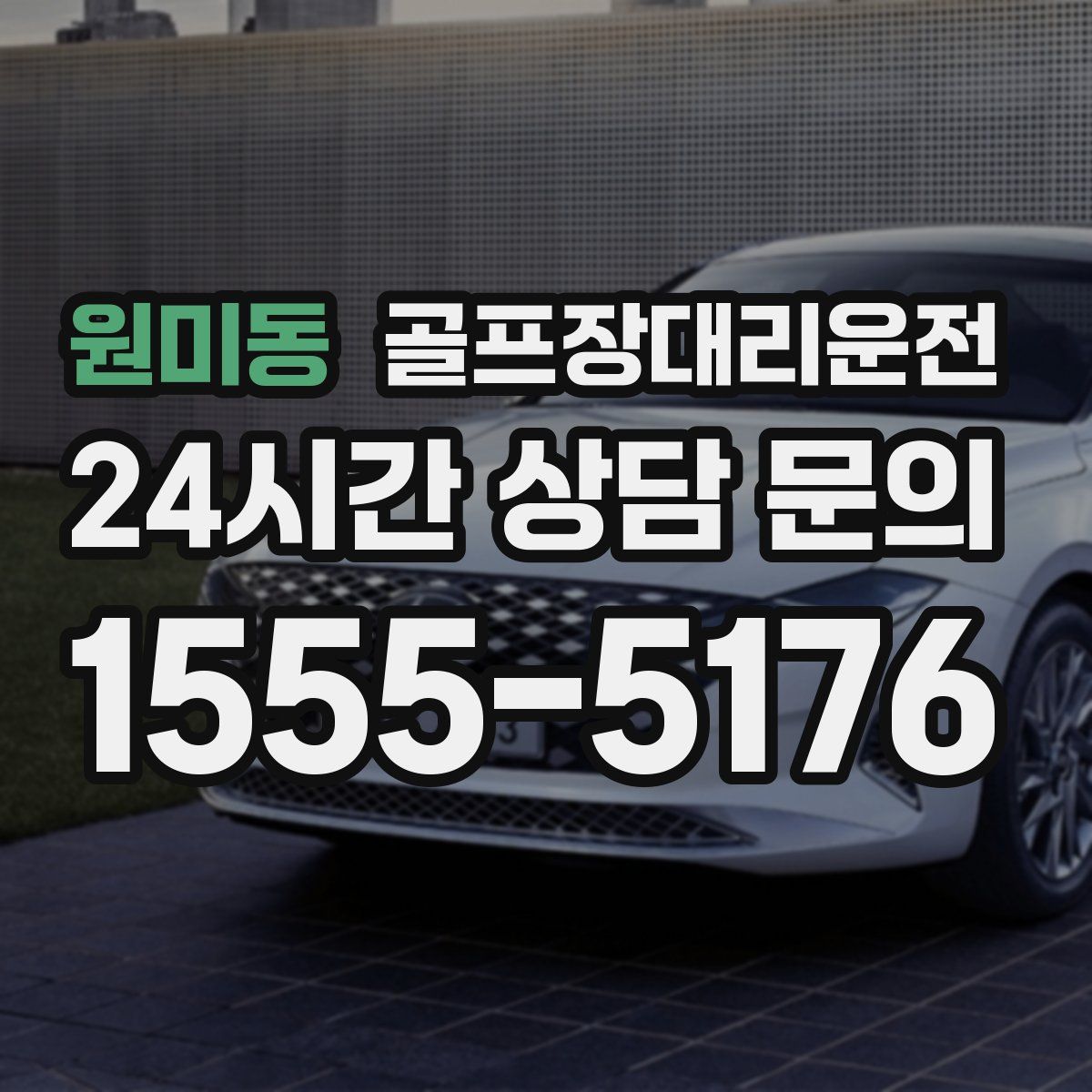 골프장대리운전