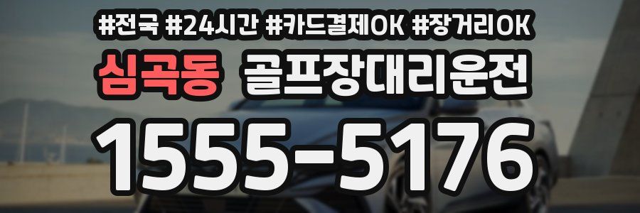 심곡동 골프장대리운전