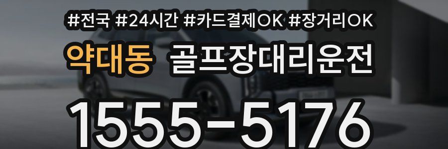 약대동 골프장대리운전