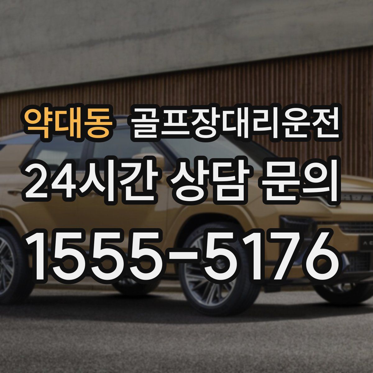 골프장대리운전