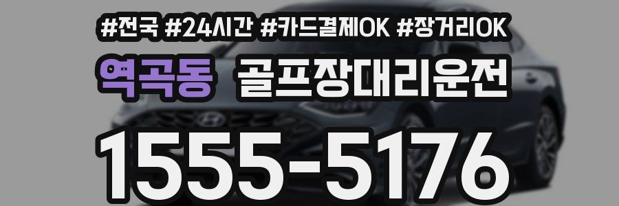 역곡동 골프장대리운전