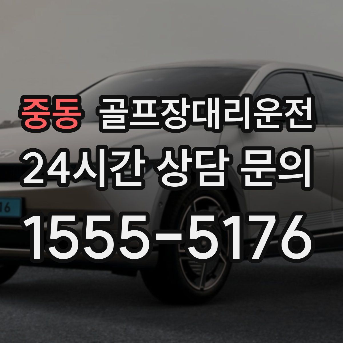 골프장대리운전
