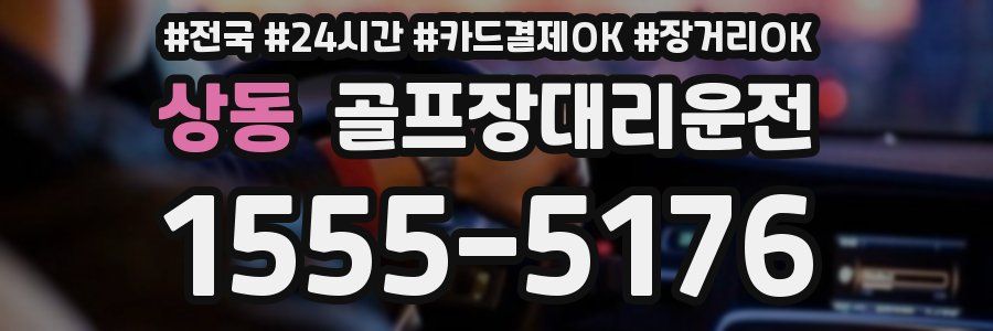상동 골프장대리운전
