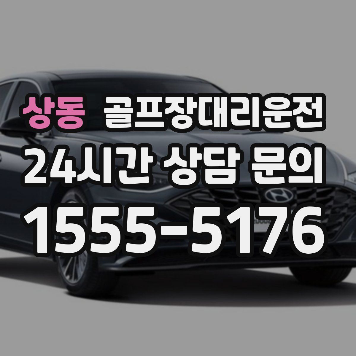 골프장대리운전