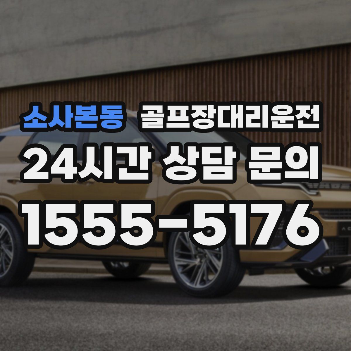 골프장대리운전