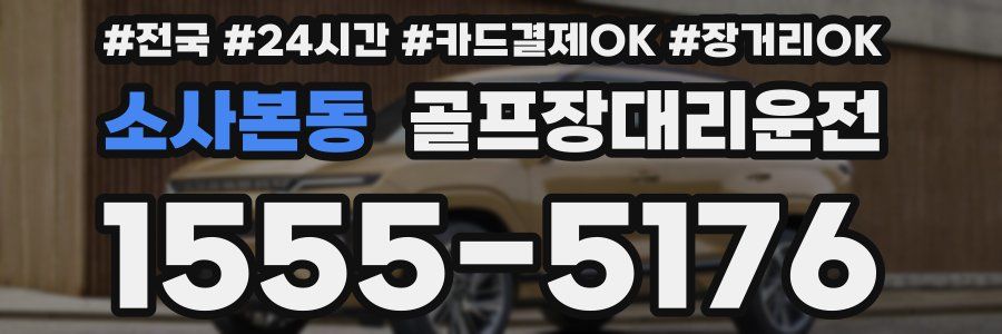 소사본동 골프장대리운전