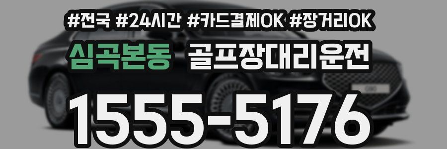 심곡본동 골프장대리운전