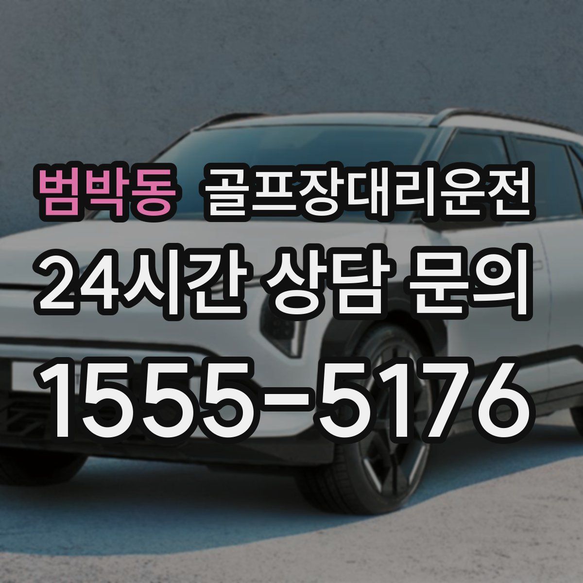 골프장대리운전