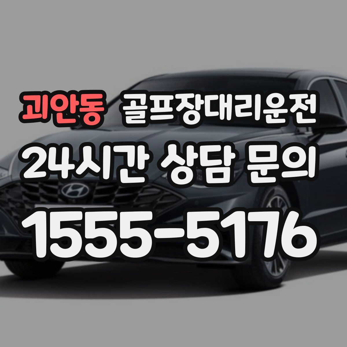 골프장대리운전