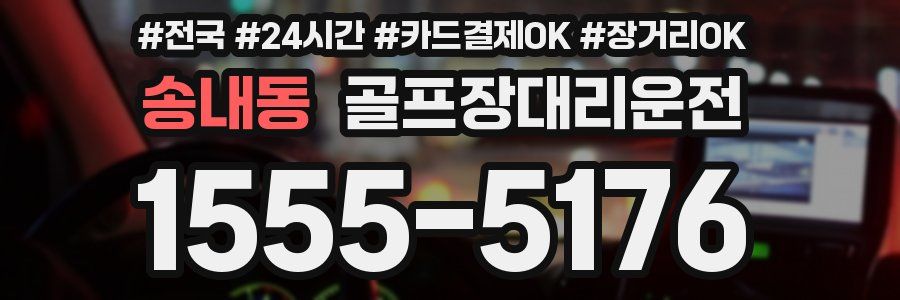 송내동 골프장대리운전