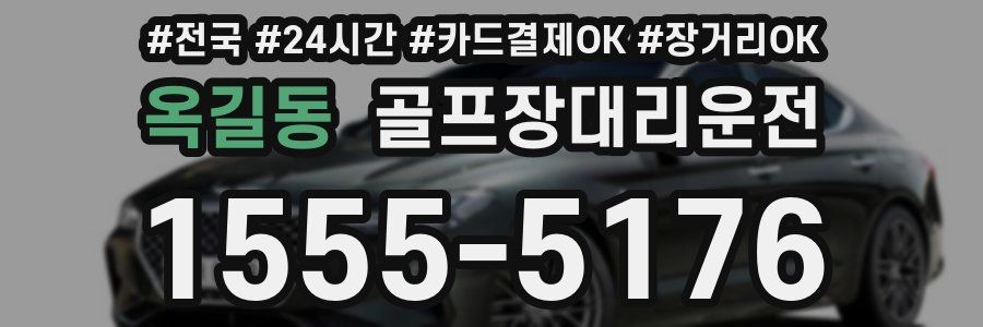 옥길동 골프장대리운전