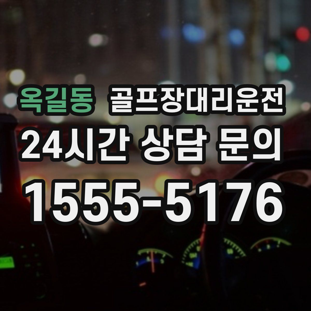 골프장대리운전