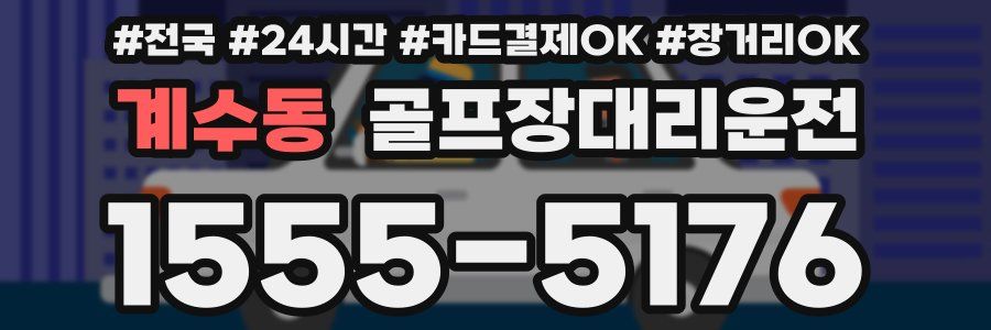 계수동 골프장대리운전