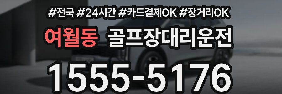 여월동 골프장대리운전