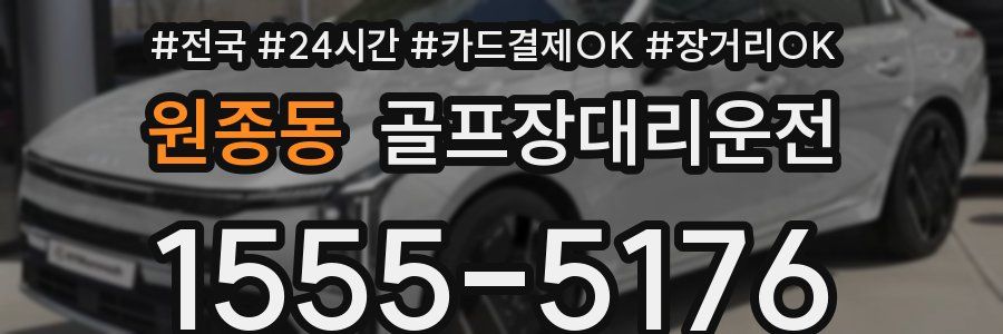 원종동 골프장대리운전