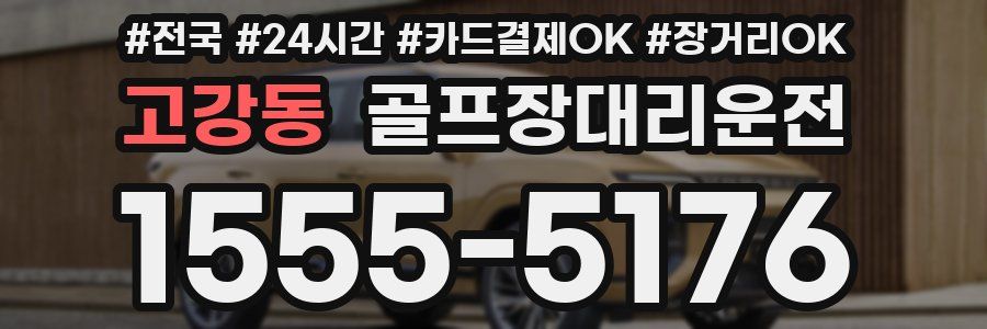 고강동 골프장대리운전