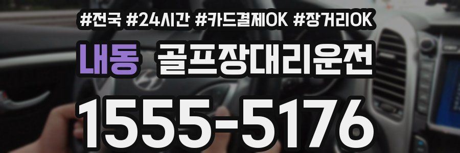 내동 골프장대리운전