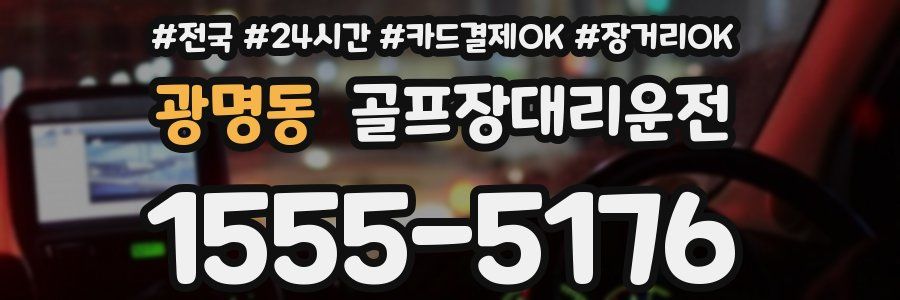 광명동 골프장대리운전