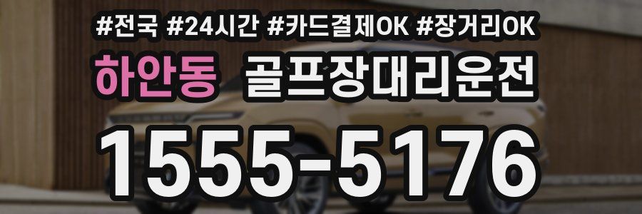 하안동 골프장대리운전
