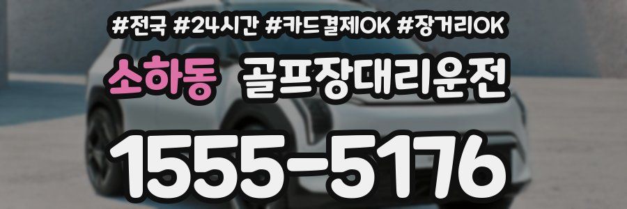 소하동 골프장대리운전