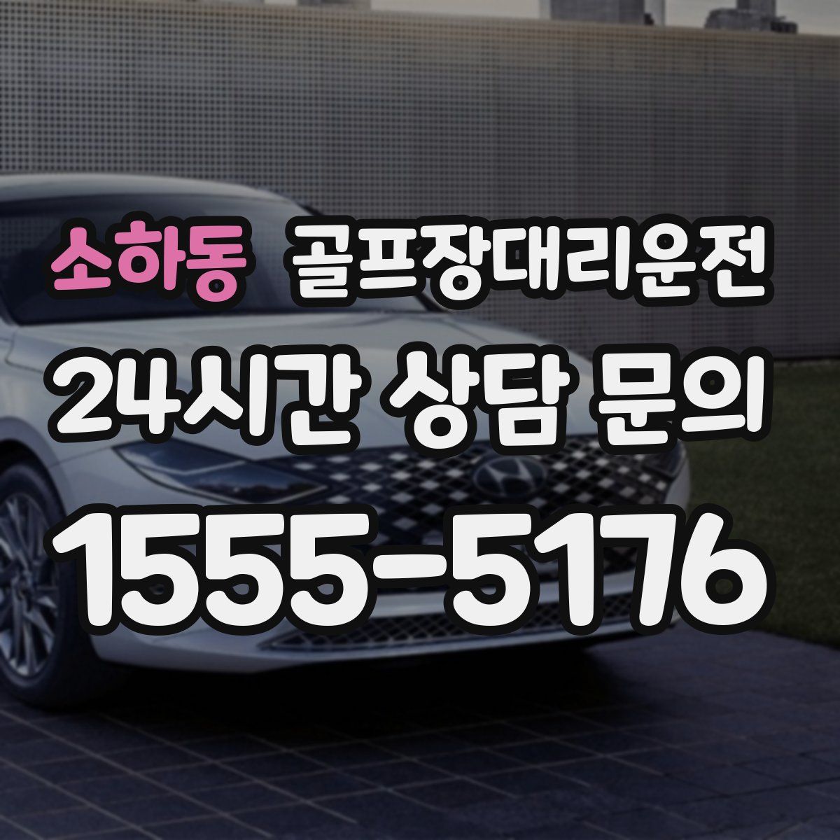 골프장대리운전