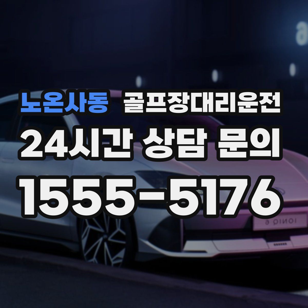 골프장대리운전