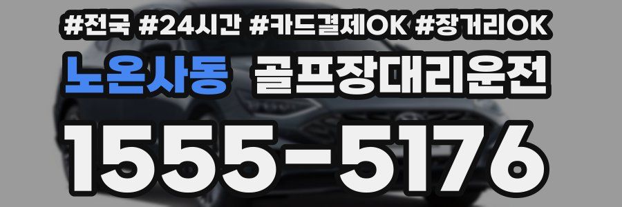 노온사동 골프장대리운전