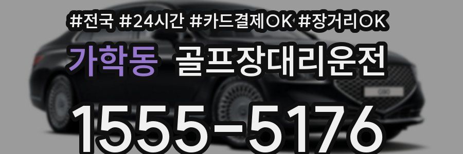 가학동 골프장대리운전