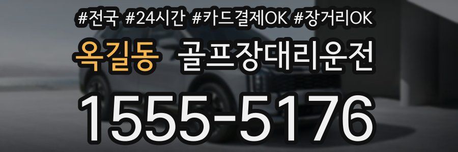 옥길동 골프장대리운전