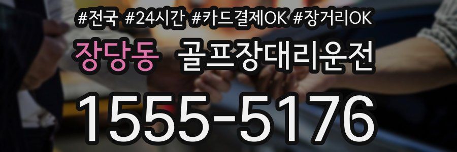 장당동 골프장대리운전