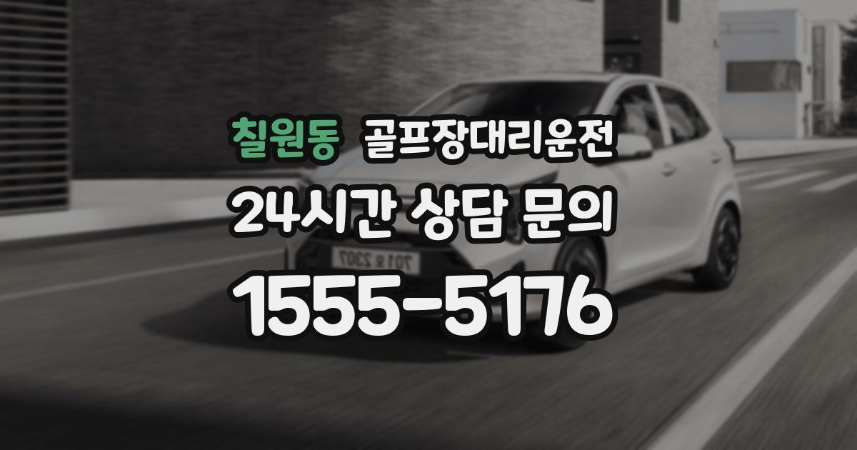 골프장대리운전 서비스