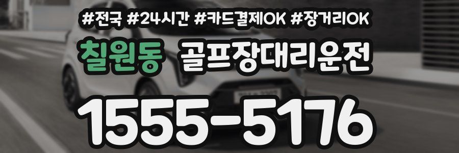 칠원동 골프장대리운전