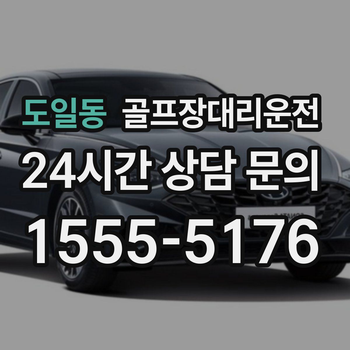 골프장대리운전