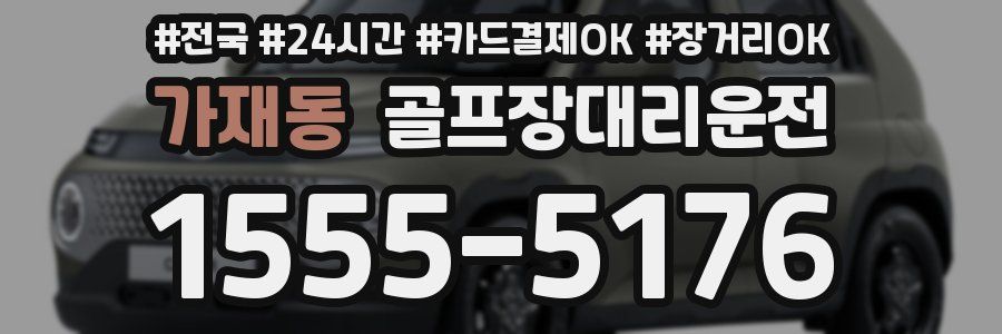 가재동 골프장대리운전