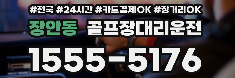 장안동 골프장대리운전