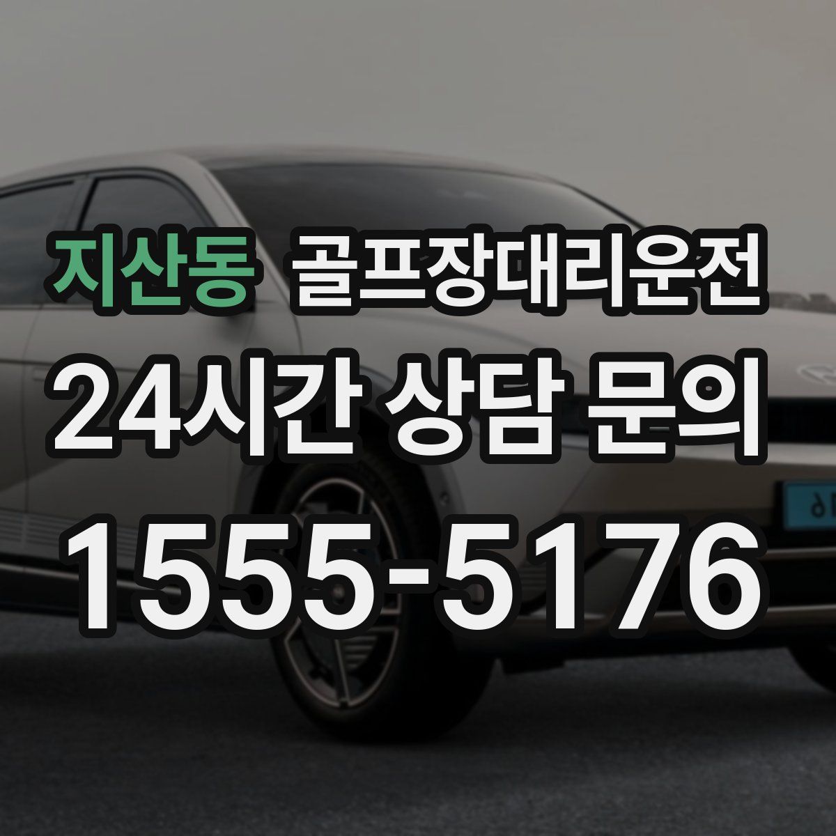 골프장대리운전