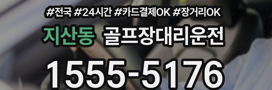 지산동 골프장대리운전